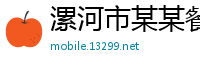 漯河市某某餐饮管理维修网点